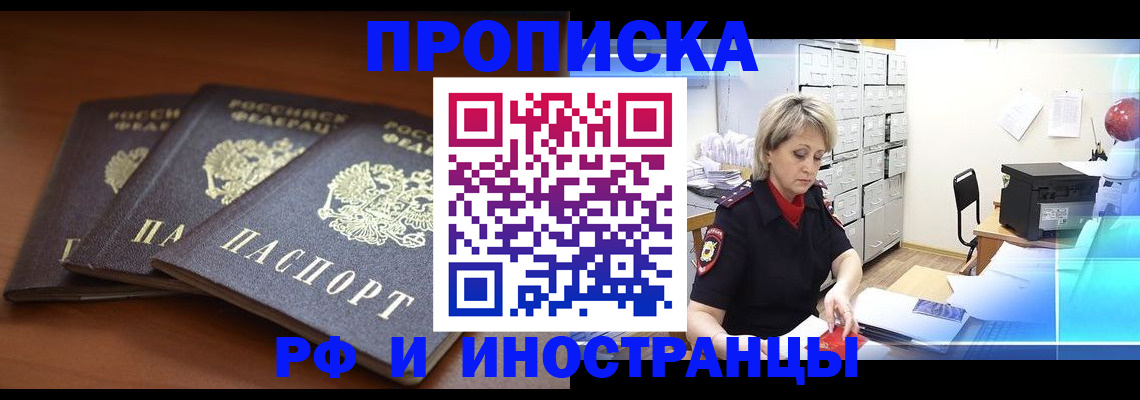 купить прописку в Иланском